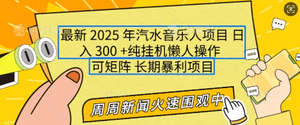 2025年最新汽水音乐人项目,单号日入3张,可多号操作,可矩阵,长期稳定小白轻松上手【揭秘】-开心网创