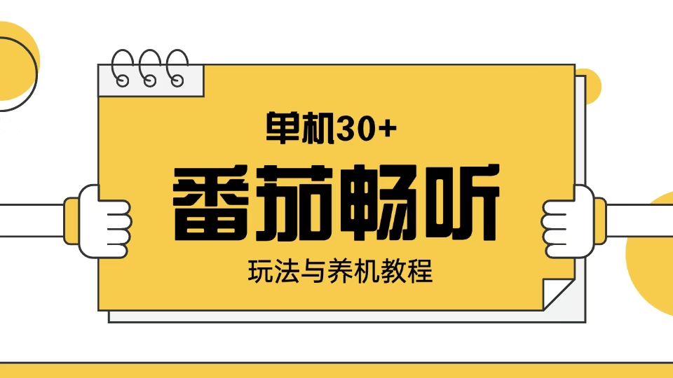 番茄畅听玩法与养机教程：单日日入30+。-开心网创