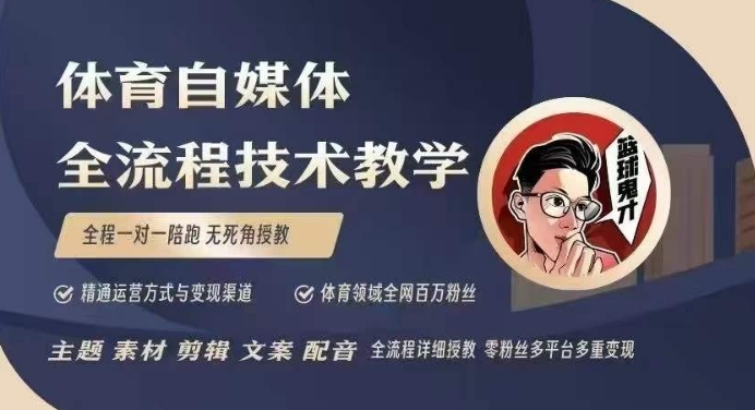体育自媒体创作全流程讲解，百万大V带你全流程学习体育自媒体短视频文案创作、视频制作和账号运营-开心网创