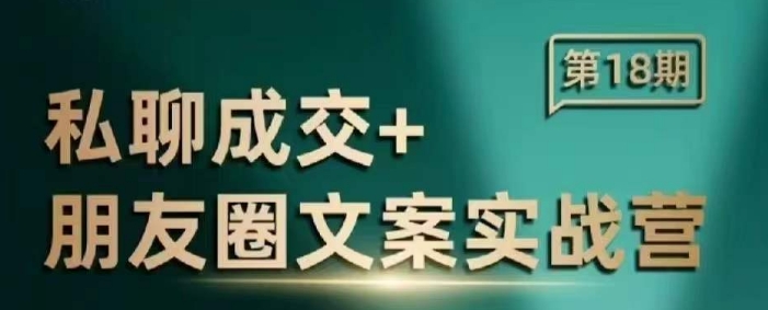 私聊成交朋友圈文案实战营,比较好的私域成交朋友圈文案课程-开心网创