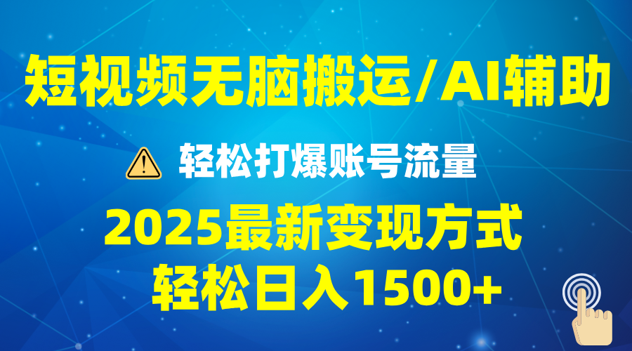 2025短视频AI辅助爆流技巧，最新变现玩法月入1万+，批量上可月入5万-开心网创