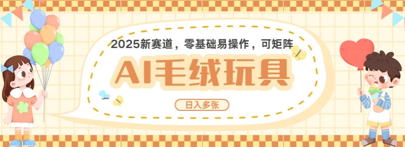 2025AI卡通玩偶赛道，每天五分钟，日入好几张，全程AI操作，可矩阵操作放大收益-开心网创