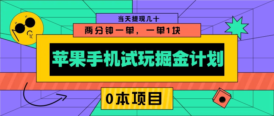 苹果手机试玩掘金计划，0本项目两分钟一单，一单1块 当天提现几十-开心网创