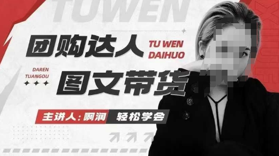 团购达人图文带货系列课，抓住本地生活的新风口，做到团购出单获取佣金，比带货更快触达结果的-开心网创