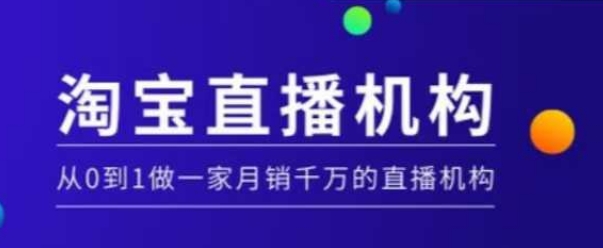 淘宝直播运营实操课【MCN机构】，从0到1做一家月销千万的直播机构-开心网创