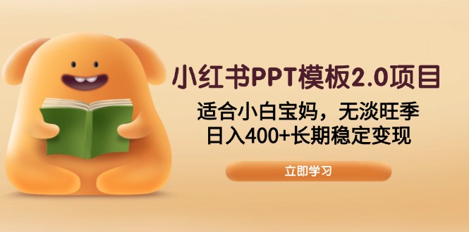 小红书PPT模板2.0项目,适合小白宝妈,无淡旺季,日入400+长期稳定变现-开心网创