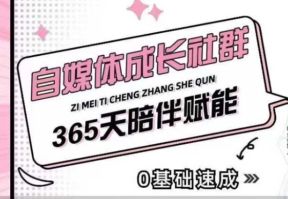 自媒体成长社群，帮助自媒体小白从0-1快速起号，精准获客，流量变现，全方位提升-开心网创
