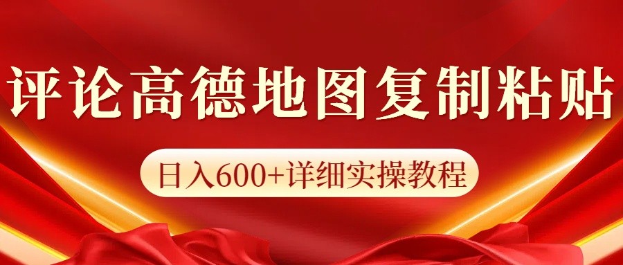 高德地图评论掘金，简单搬运日入600+，可批量矩阵操作-开心网创