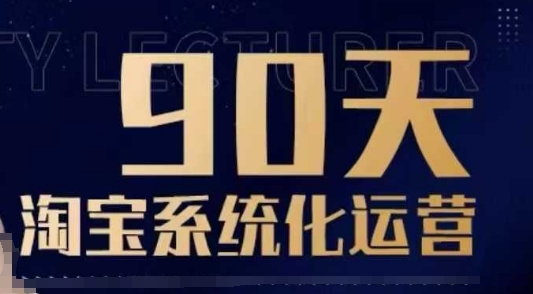 90天淘宝系统化运营，从入门到精通-开心网创
