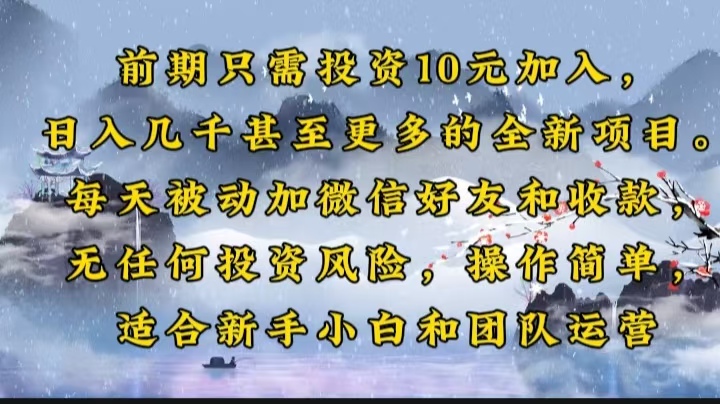 前期只需投资10元加入，日入几千甚至更多的全新项目。每天被动加微信好…-开心网创