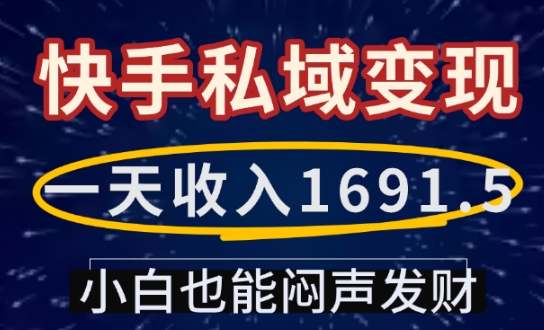 一天收入1691.5，快手私域变现，小白也能闷声发财-开心网创