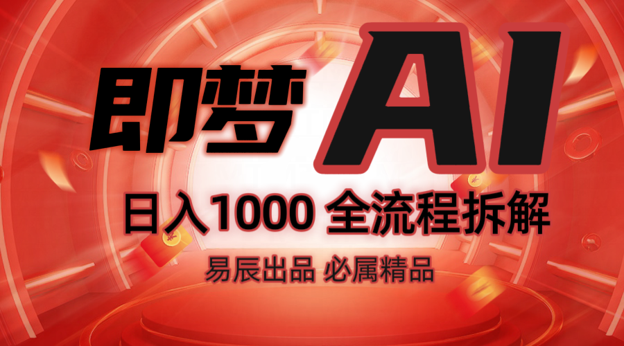 抖音最火的副业玩法拆解！即梦AI抖音副业操作全流程教学！-开心网创