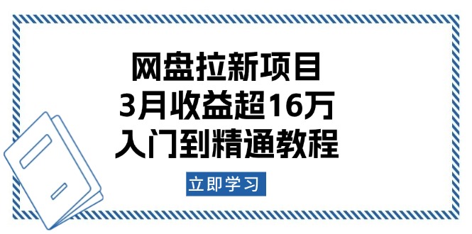 网盘拉新项目：3月收益超16万，入门到精通教程-开心网创