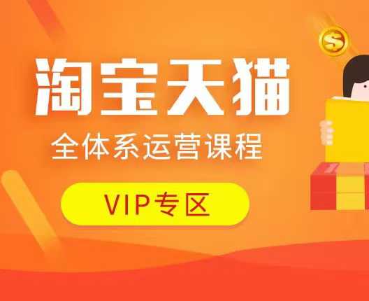 淘宝天猫全体系运营课程：店铺全系运营、动销玩法、付费推广、流量提升、擦边球玩法等等-开心网创