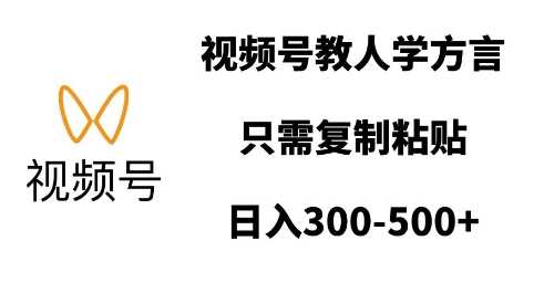视频号教人学方言，只需复制粘贴，日入多张-开心网创