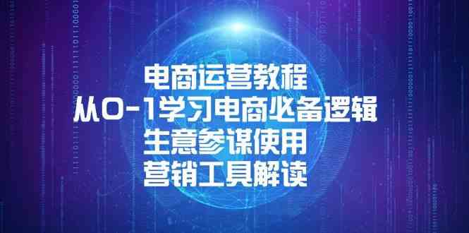 电商运营教程：从0-1学习电商必备逻辑, 生意参谋使用, 营销工具解读-开心网创