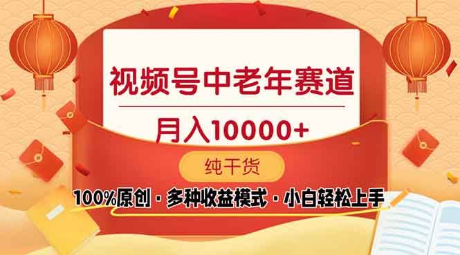 （13905期）视频号中老年赛道 100%原创 手把手教学 新号3天收益破百 小白必备-开心网创