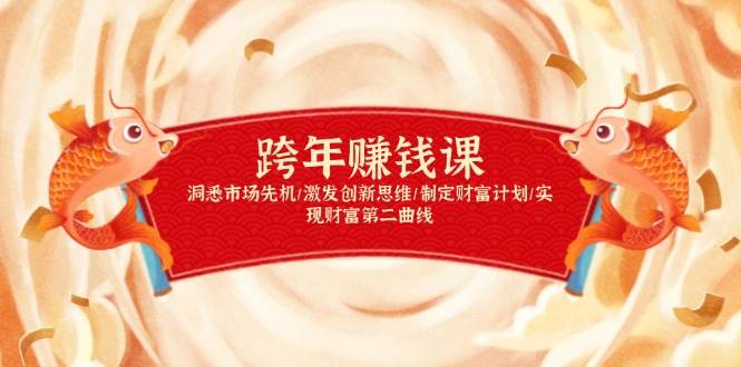 跨年赚钱课，洞悉市场先机/激发创新思维/制定财富计划/实现财富第二曲线-开心网创