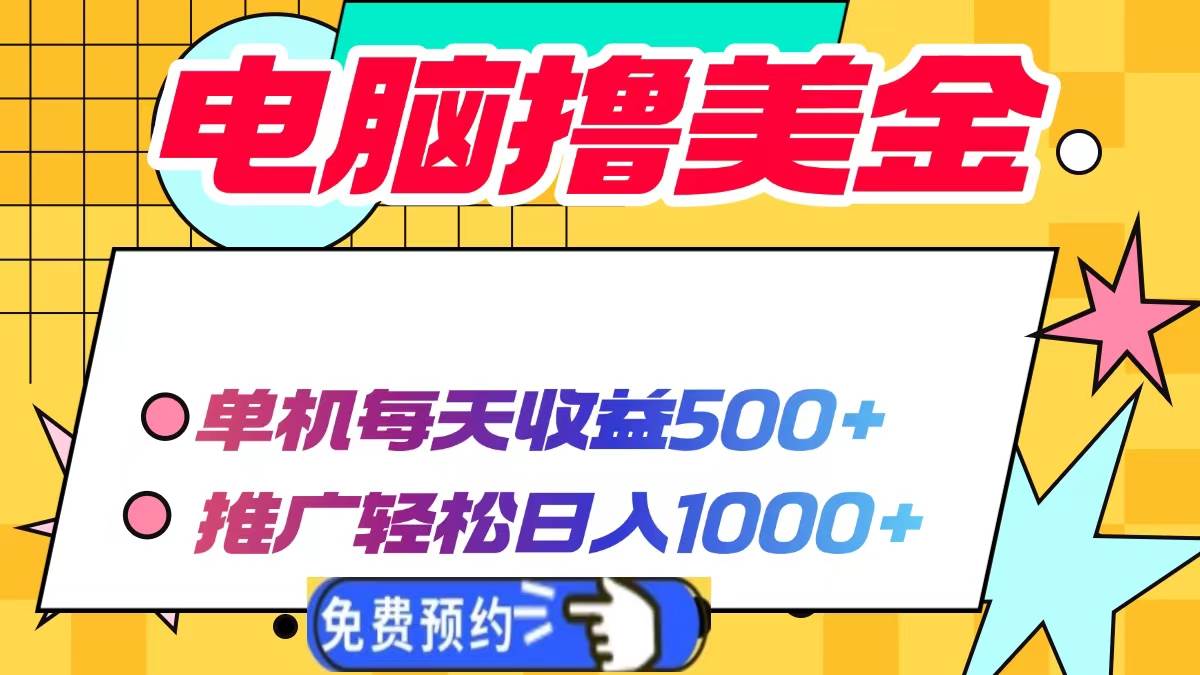 （13904期）电脑撸美金项目，单机每天收益500+，推广轻松日入1000+-开心网创