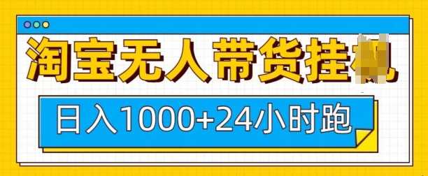 淘宝无人带货挂JI24小时跑，日入1k，实现躺挣收益-开心网创