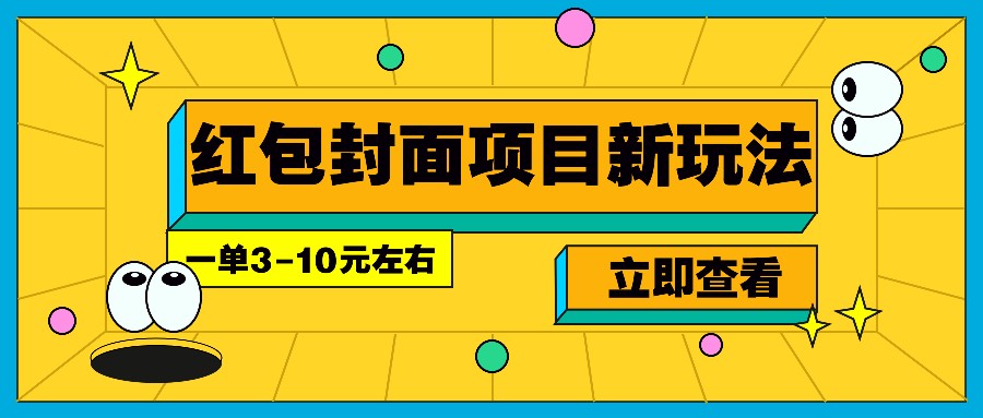 每年必做的红包封面项目新玩法，一单3-10元左右，3天轻松躺赚2000+-开心网创