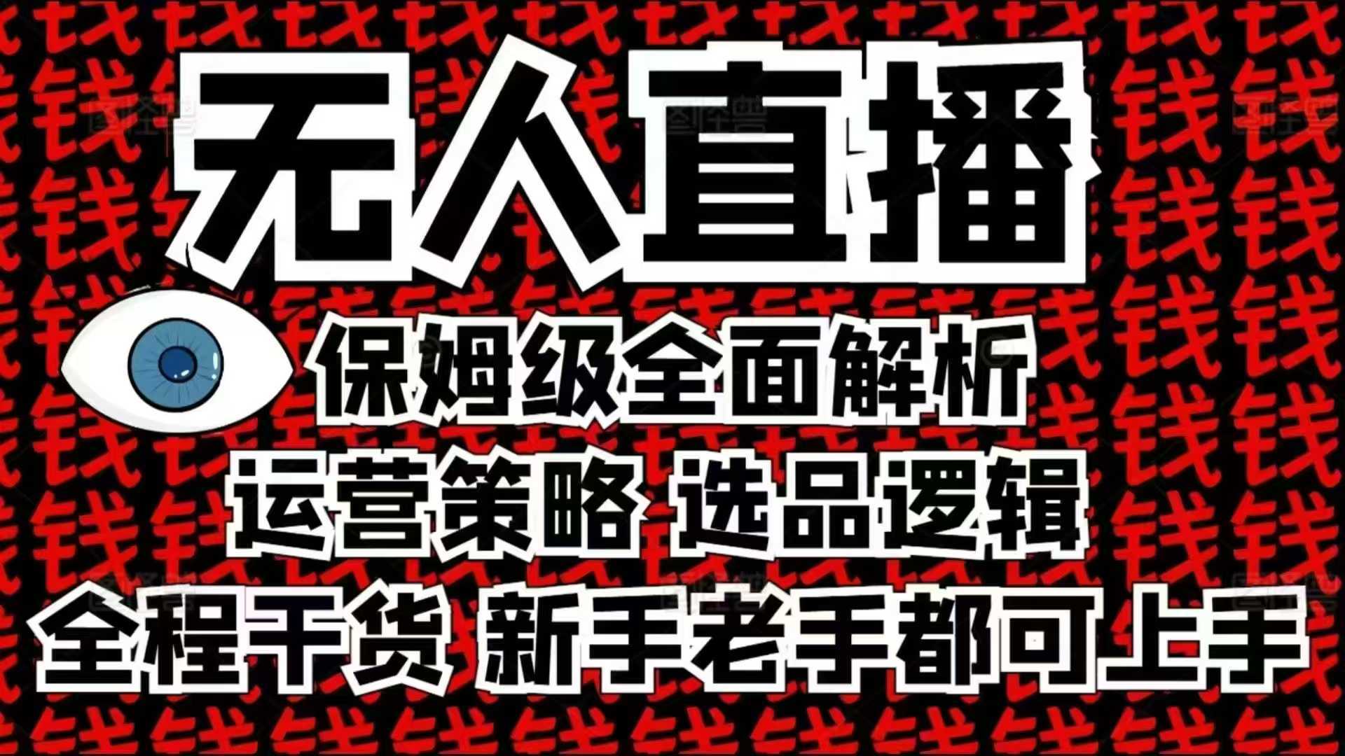 2025无人直播这么做就对了，保姆级全面解析，全程干货，新手老手都可上手-开心网创