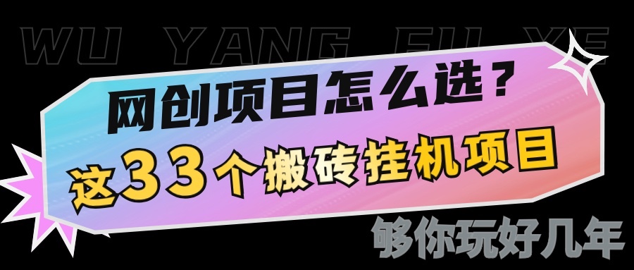 网创不知道做什么？这33个低成本挂机搬砖项目够你玩几年-开心网创