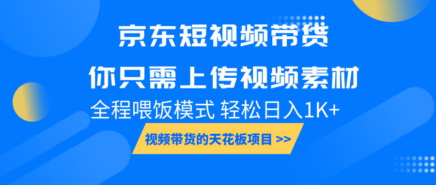京东短视频带货， 你只需上传视频素材轻松日入1000+， 小白宝妈轻松上手-开心网创
