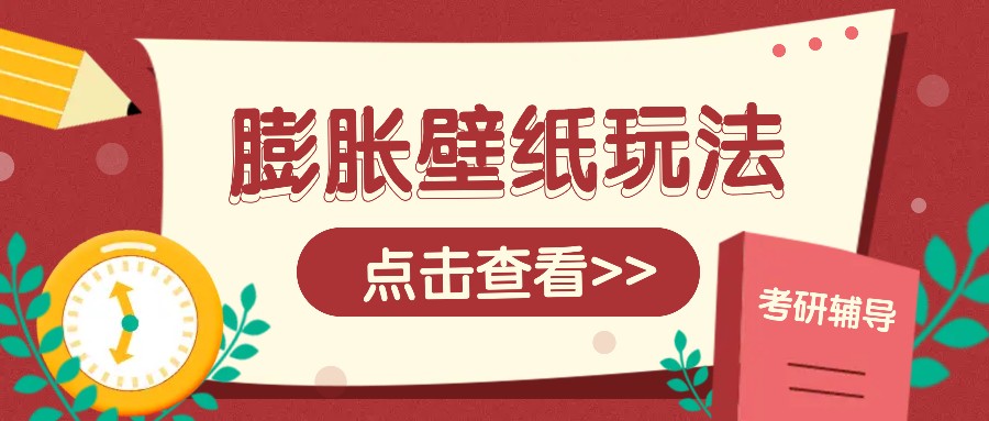 火爆壁纸项目，热门膨胀壁纸玩法，简单操作每日200+的收益-开心网创