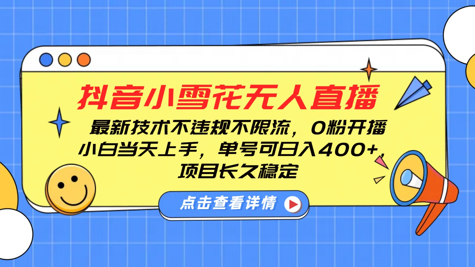 抖音小雪花无人直播，0粉开播，不违规不限流，新手单号可日入400+，长久稳定-开心网创