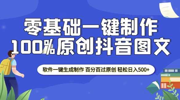 2025零基础制作100%过原创抖音图文 软件一键生成制作 轻松日入500+-开心网创