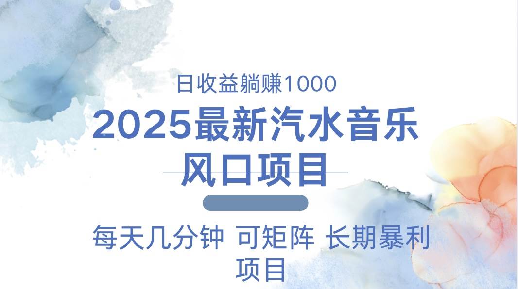 （13894期）2025最新汽水音乐躺赚项目 每天几分钟 日入1000＋-开心网创