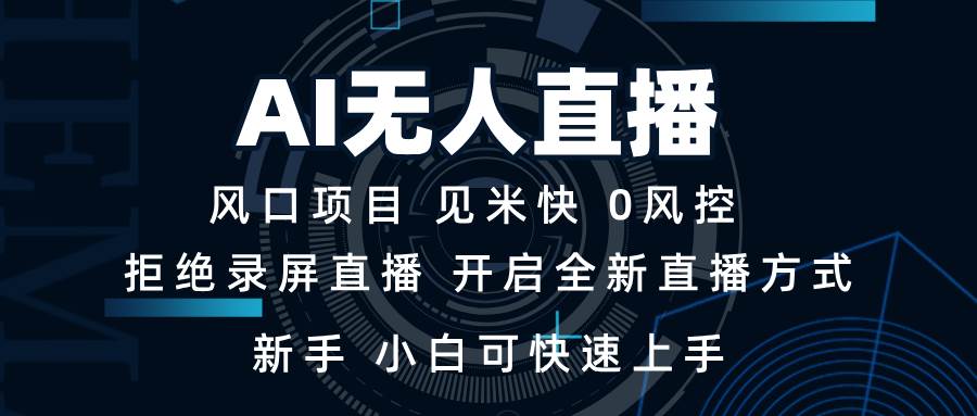 （13893期）AI无人直播技术 单日收益1000+ 新手，小白可快速上手-开心网创