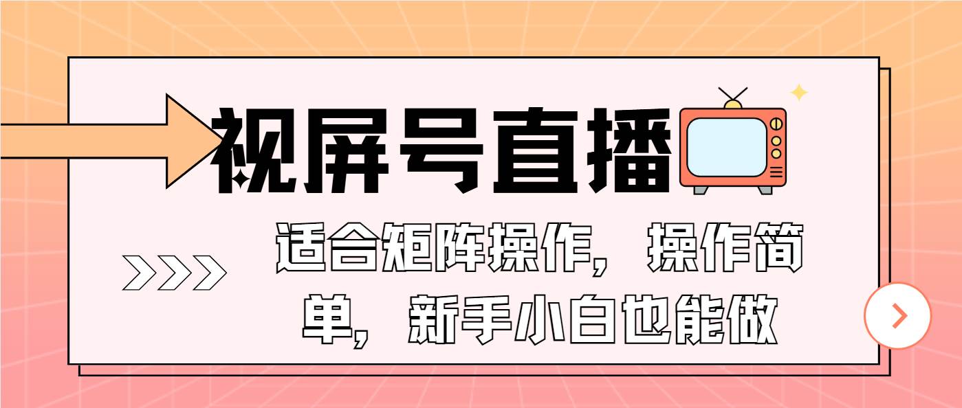 （13887期）视屏号直播，适合矩阵操作，操作简单， 一部手机就能做，小白也能做，…-开心网创