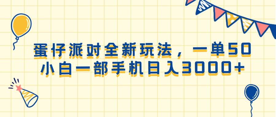 （13885期）蛋仔派对全新玩法，一单50，小白一部手机日入3000+-开心网创