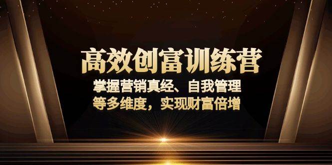 （13911期）高效创富训练营：掌握营销真经、自我管理等多维度，实现财富倍增-开心网创