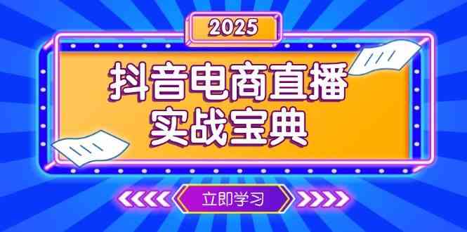 抖音电商直播实战宝典，从起号到复盘，全面解析直播间运营技巧-开心网创