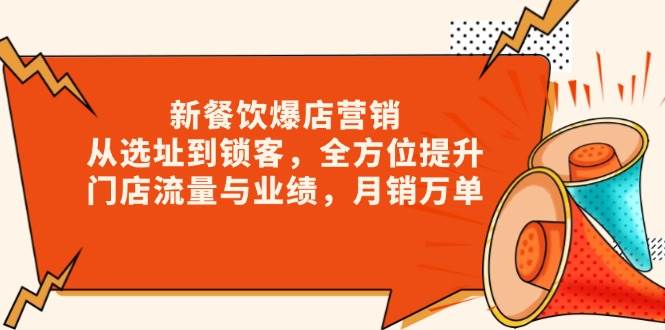 新餐饮爆店营销，从选址到锁客，全方位提升门店流量与业绩，月销万单-开心网创