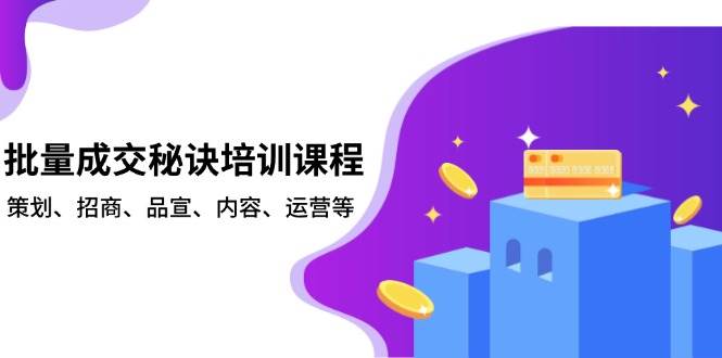 批量成交秘诀培训课程，策划、招商、品宣、内容、运营等-开心网创