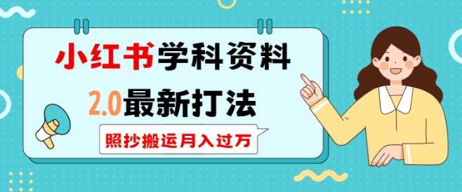 小红书学科资料2.0最新打法，照抄搬运月入过万，可长期操作-开心网创