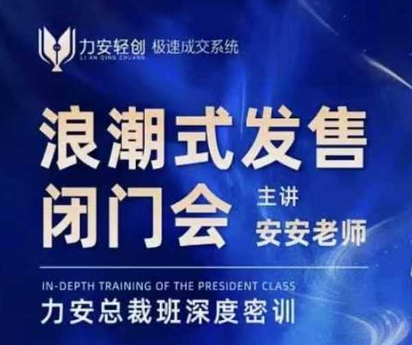 力安深圳闭门会：浪潮式发售，手把手教你做批量搞定成交-开心网创