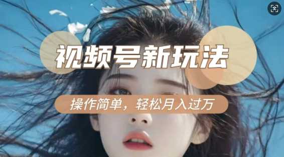 利用新老电视剧对比视频，撸视频号分成计划收益，轻松月入过W，操作简单-开心网创