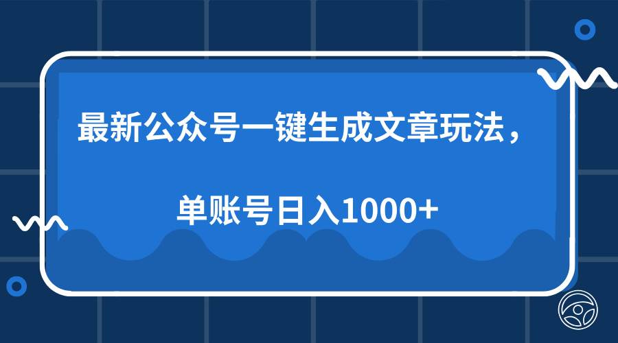 （13908期）最新公众号AI一键生成文章玩法，单帐号日入1000+-开心网创