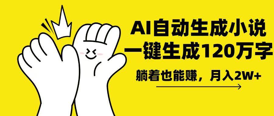 （13913期）AI写小说，一键生成120万字，躺着也能赚，月入2w+-开心网创