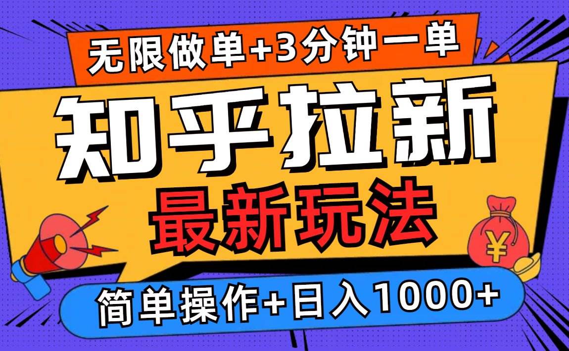 （13907期）2025知乎拉新无限做单玩法，3分钟一单，日入1000+简单无难度-开心网创