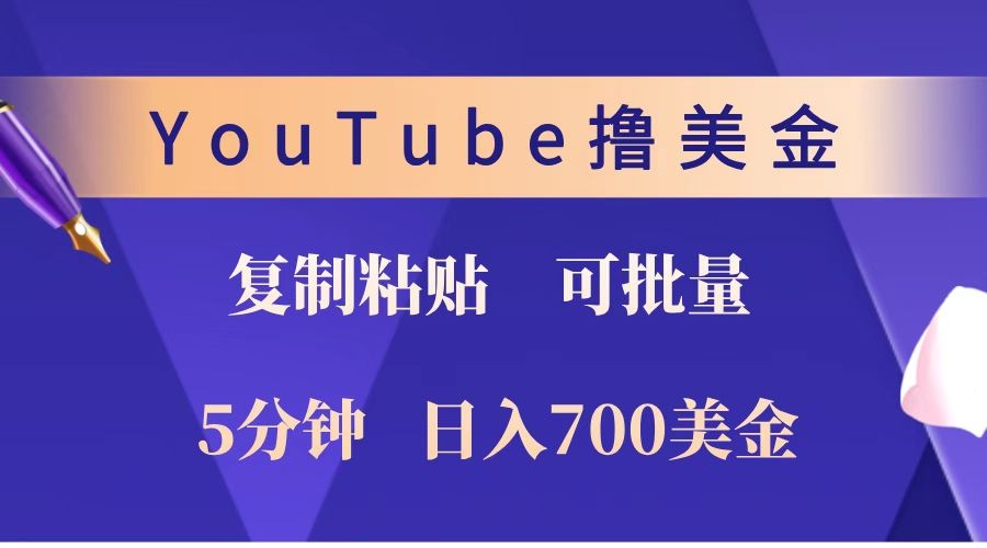 YouTube复制粘贴撸美金，5分钟就熟练，1天收入700美金！！收入无上限，可批量！-开心网创