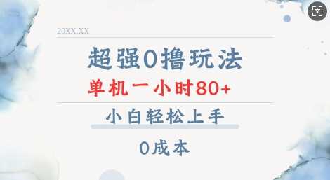 超强0撸玩法 录录数据 单机 一小时轻松80+ 小白轻松上手 简单0成本【仅揭秘】-开心网创