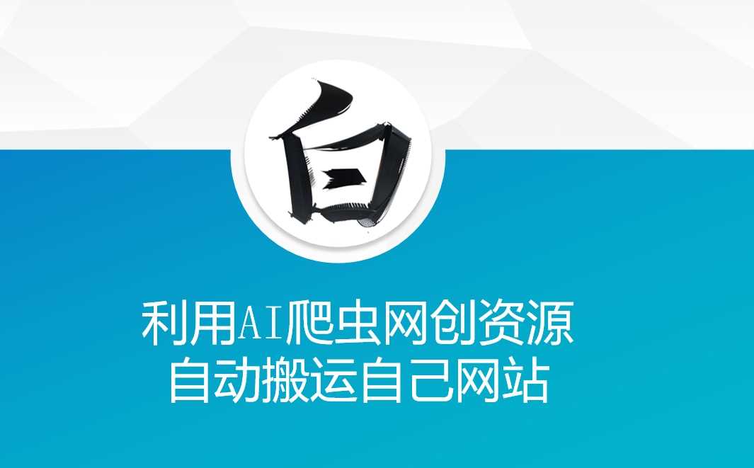利用AI爬虫网创资源网自动搬运自己网站-开心网创