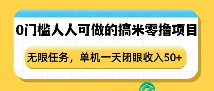 0门槛人人可做的搞米零撸项目，无限任务，单机一天闭眼收入50+-开心网创