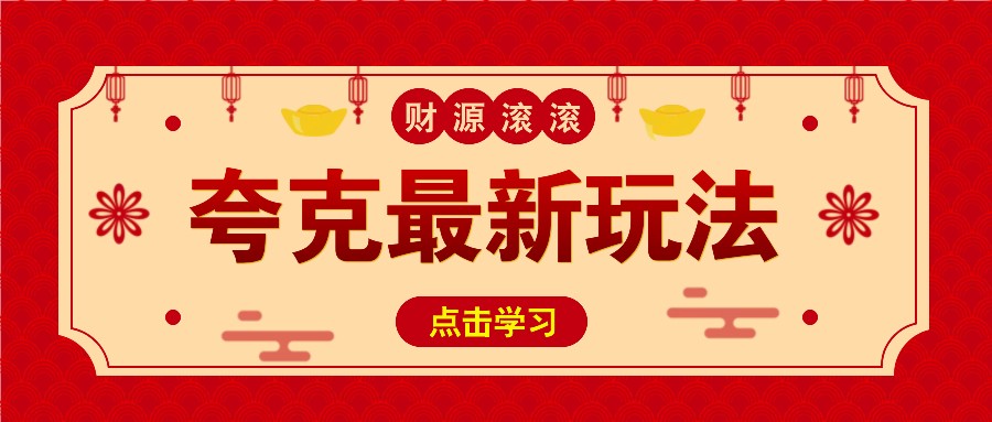 11元/1单，夸克最新拉新玩法，无需自己保存内容，直接分享即可赚钱-开心网创